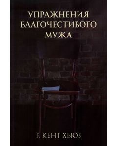Упражнения благочестивого мужа