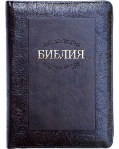 Библия 055 ZTI Синодальный перевод