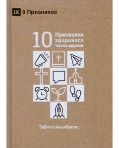 10 признаков здорового члена церкви