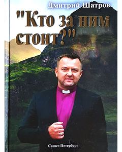 "Кто за ним стоит?"