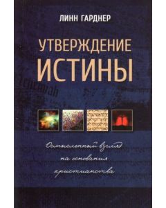 Утверждение истины. Осмысленный взгляд на основания христианства