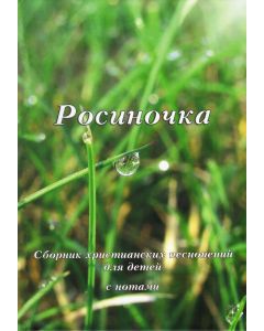 Росиночка. Сборник христианских песнопений для детей с нотами