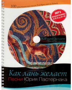 Как лань желает