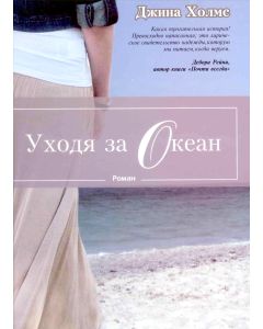 Уходя за океан