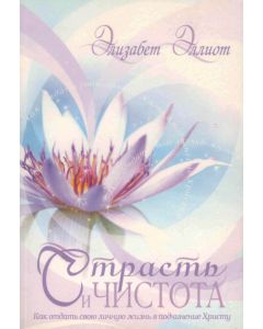 Страсть и чистота (Passion and Purity)