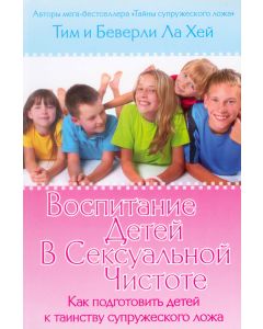 Воспитание детей в сексуальной чистоте