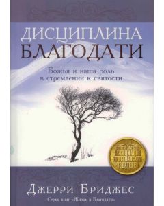 Дисциплина благодати. Jerry Bridges