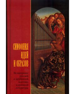 Симфония идей и образов