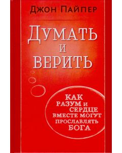 Думать и верить . Джон Пайпер
