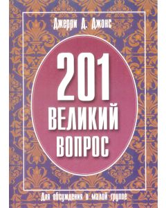 201 Великий вопрос. Для обсуждения в малой группе