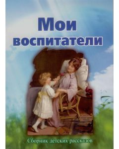 Мои воспитатели. Сборник детских рассказов