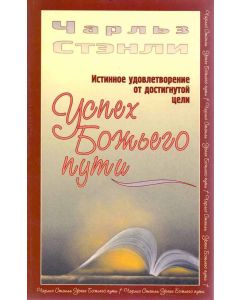Успех Божьего пути. Чарльз Стенли