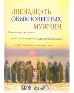Двенадцать обыкновенных мужчин