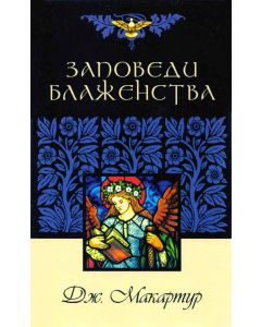 Заповеди блаженства