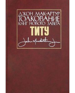 Толкование книг Нового завета. Титу. Джон Мак  - Артур