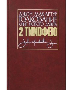 Толкование книг Нового завета. 2-ое Тимофею. Джон Мак - Артур
