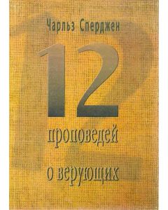 12 проповедей о верующих  Чарльз Сперджен