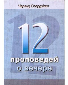 12 проповедей о вечере