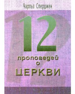 12 проповедей о Церкви
