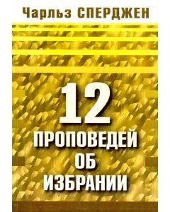 12 проповедей об избрании