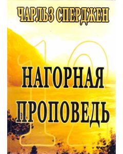 12 проповедей. Нагорная проповедь