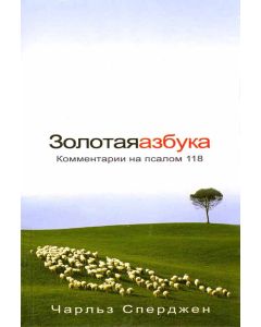 Золотая азбука