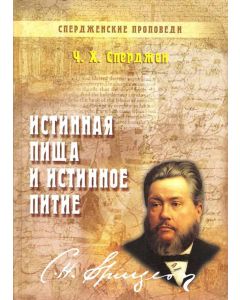 Истинная пища и истинное питие. Книга 1