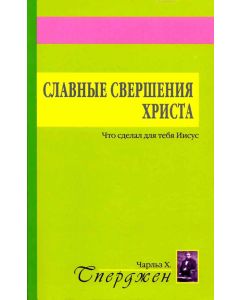 Славные свершения Христа. Что сделал для тебя Иисус   Чарльз Сперджен