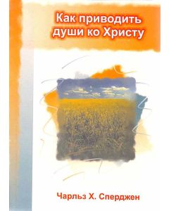 Как приводить души ко Христу  Сперджен