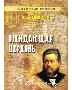 Ожидающая Церковь. Книга 3 . Ч. Х. Сперджен