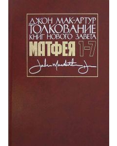 Толкование книг Нового завета. От Матфея 1-7. Джон Мак -  Артур