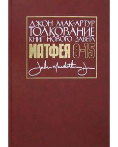 Толкование книг Нового завета. От Матфея 8-15.  Джон Мак - Артур
