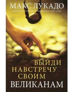 Выйди навстречу своим великанам. Макс Лукадо