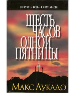 Шесть часов одной пятницы. Макс Лукадо