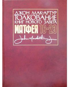 Толкование книг Нового завета. От Матфея 16-23. Джон Мак - Артур