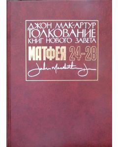 Толкование книг Нового Завета. От Матфея 24-28. Джон Мак - Артур