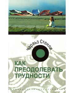 Как преодолевать трудности