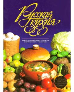 Русская кухня