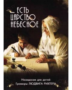 ...Есть Царство Небесное