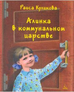 Алинка в коммунальном царстве