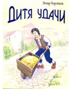 Дитя удачи