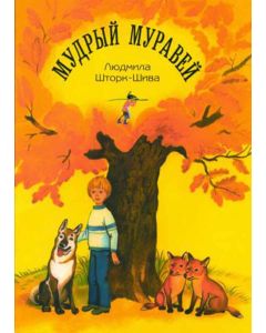 Мудрый муравей