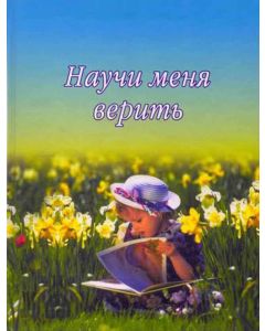 Научи меня верить