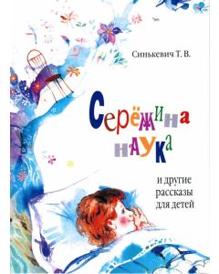 Сережина наука