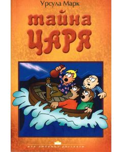 Тайна Царя