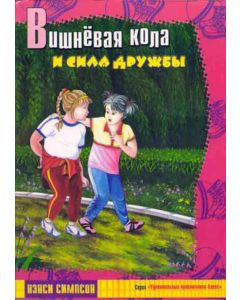 Вишневая кола и сила дружбы
