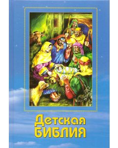 Детская Библия
