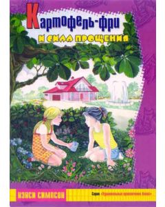 Картофель фри и сила прощения