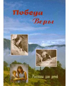 Победа Веры