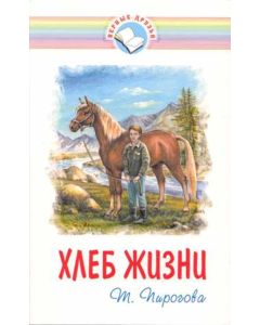 Хлеб жизни